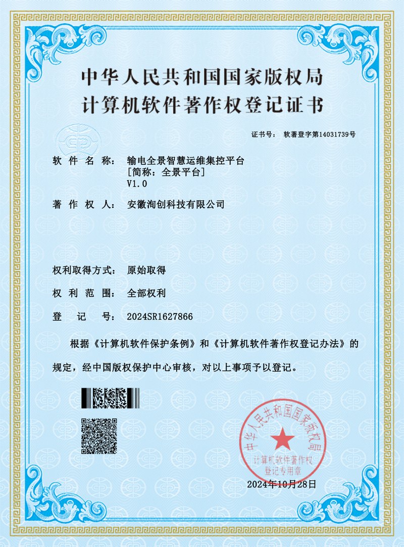 软著：输电全景智慧运维集控平台